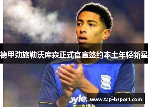 德甲劲旅勒沃库森正式官宣签约本土年轻新星