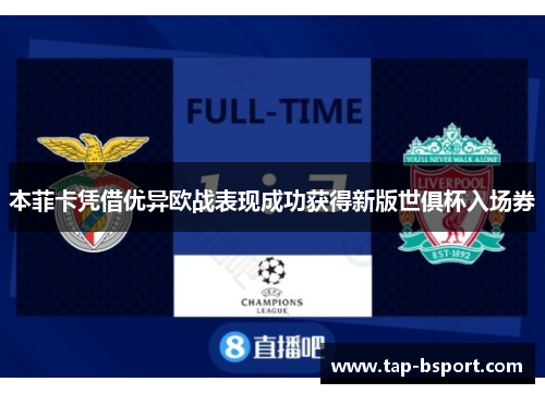 本菲卡凭借优异欧战表现成功获得新版世俱杯入场券 本菲卡凭借优异欧战表现成功获得新版世俱杯入场券