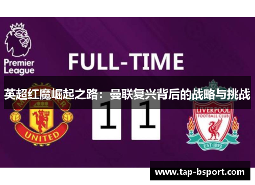 英超红魔崛起之路：曼联复兴背后的战略与挑战