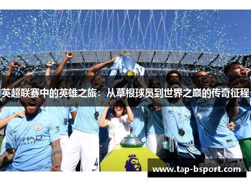英超联赛中的英雄之旅：从草根球员到世界之巅的传奇征程