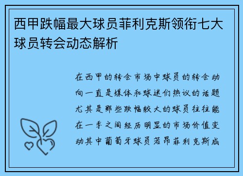 西甲跌幅最大球员菲利克斯领衔七大球员转会动态解析 西甲跌幅最大球员菲利克斯领衔七大球员转会动态解析