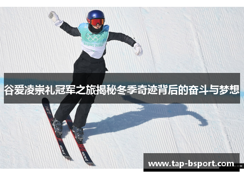 谷爱凌崇礼冠军之旅揭秘冬季奇迹背后的奋斗与梦想 谷爱凌崇礼冠军之旅揭秘冬季奇迹背后的奋斗与梦想
