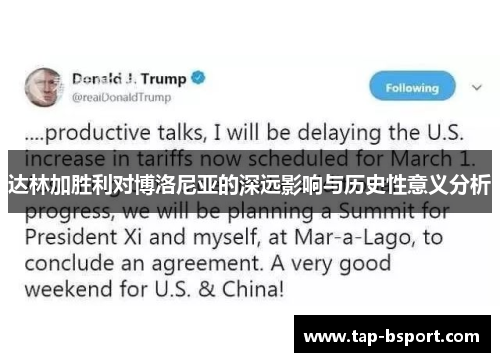 达林加胜利对博洛尼亚的深远影响与历史性意义分析 达林加胜利对博洛尼亚的深远影响与历史性意义分析