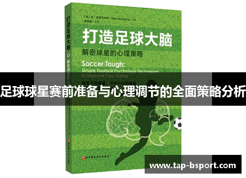 足球球星赛前准备与心理调节的全面策略分析