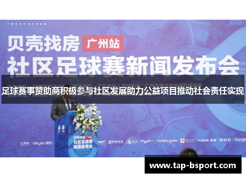 足球赛事赞助商积极参与社区发展助力公益项目推动社会责任实现 足球赛事赞助商积极参与社区发展助力公益项目推动社会责任实现