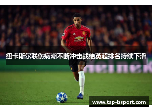 纽卡斯尔联伤病潮不断冲击战绩英超排名持续下滑