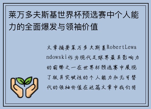 莱万多夫斯基世界杯预选赛中个人能力的全面爆发与领袖价值 莱万多夫斯基世界杯预选赛中个人能力的全面爆发与领袖价值