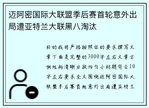 迈阿密国际大联盟季后赛首轮意外出局遭亚特兰大联黑八淘汰 迈阿密国际大联盟季后赛首轮意外出局遭亚特兰大联黑八淘汰