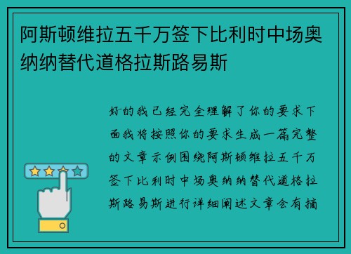 阿斯顿维拉五千万签下比利时中场奥纳纳替代道格拉斯路易斯 阿斯顿维拉五千万签下比利时中场奥纳纳替代道格拉斯路易斯