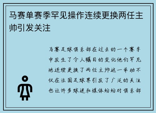 马赛单赛季罕见操作连续更换两任主帅引发关注 马赛单赛季罕见操作连续更换两任主帅引发关注