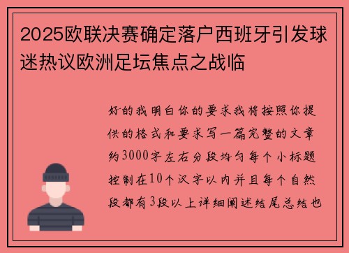 2025欧联决赛确定落户西班牙引发球迷热议欧洲足坛焦点之战临 2025欧联决赛确定落户西班牙引发球迷热议欧洲足坛焦点之战临