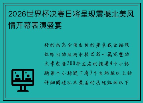2026世界杯决赛日将呈现震撼北美风情开幕表演盛宴 2026世界杯决赛日将呈现震撼北美风情开幕表演盛宴