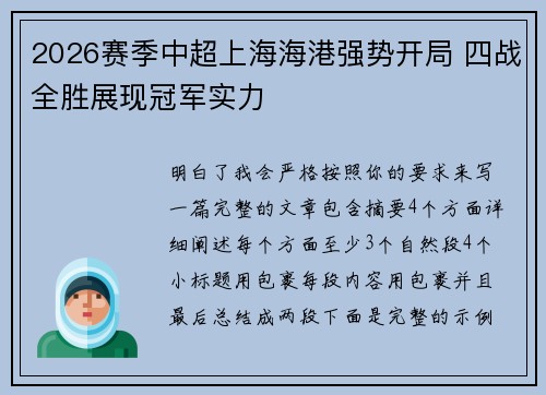 2026赛季中超上海海港强势开局 四战全胜展现冠军实力 2026赛季中超上海海港强势开局 四战全胜展现冠军实力