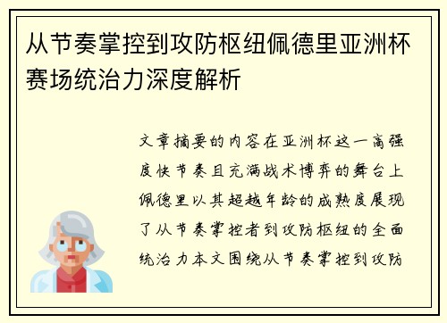 从节奏掌控到攻防枢纽佩德里亚洲杯赛场统治力深度解析 从节奏掌控到攻防枢纽佩德里亚洲杯赛场统治力深度解析