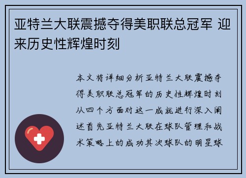 亚特兰大联震撼夺得美职联总冠军 迎来历史性辉煌时刻 亚特兰大联震撼夺得美职联总冠军 迎来历史性辉煌时刻