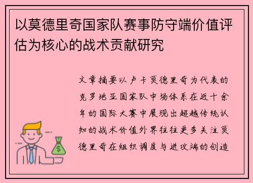 以莫德里奇国家队赛事防守端价值评估为核心的战术贡献研究 以莫德里奇国家队赛事防守端价值评估为核心的战术贡献研究