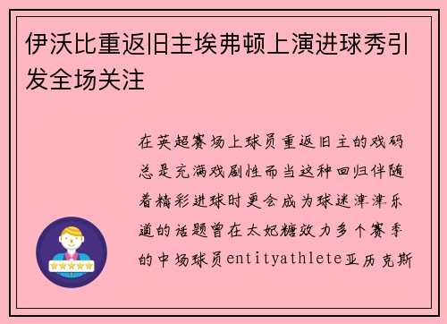 伊沃比重返旧主埃弗顿上演进球秀引发全场关注 伊沃比重返旧主埃弗顿上演进球秀引发全场关注