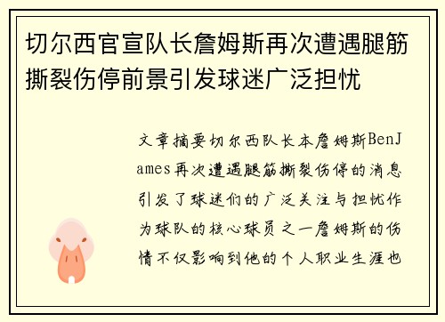 切尔西官宣队长詹姆斯再次遭遇腿筋撕裂伤停前景引发球迷广泛担忧 切尔西官宣队长詹姆斯再次遭遇腿筋撕裂伤停前景引发球迷广泛担忧