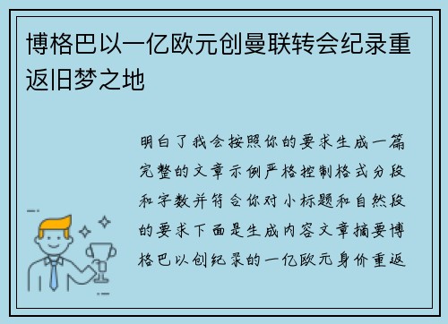 博格巴以一亿欧元创曼联转会纪录重返旧梦之地 博格巴以一亿欧元创曼联转会纪录重返旧梦之地