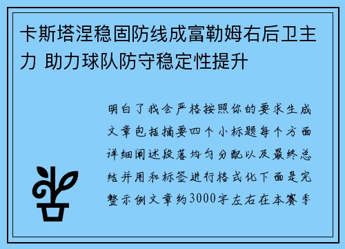卡斯塔涅稳固防线成富勒姆右后卫主力 助力球队防守稳定性提升 卡斯塔涅稳固防线成富勒姆右后卫主力 助力球队防守稳定性提升