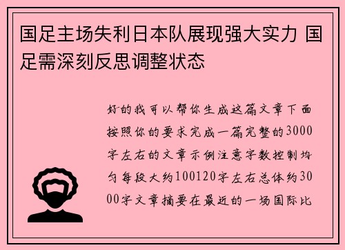 国足主场失利日本队展现强大实力 国足需深刻反思调整状态 国足主场失利日本队展现强大实力 国足需深刻反思调整状态