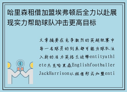哈里森租借加盟埃弗顿后全力以赴展现实力帮助球队冲击更高目标 哈里森租借加盟埃弗顿后全力以赴展现实力帮助球队冲击更高目标