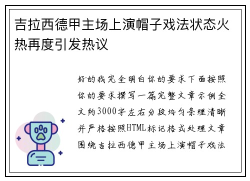 吉拉西德甲主场上演帽子戏法状态火热再度引发热议 吉拉西德甲主场上演帽子戏法状态火热再度引发热议
