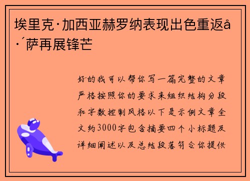 埃里克·加西亚赫罗纳表现出色重返巴萨再展锋芒 埃里克·加西亚赫罗纳表现出色重返巴萨再展锋芒
