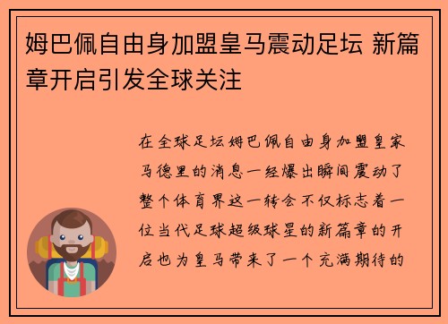 姆巴佩自由身加盟皇马震动足坛 新篇章开启引发全球关注 姆巴佩自由身加盟皇马震动足坛 新篇章开启引发全球关注