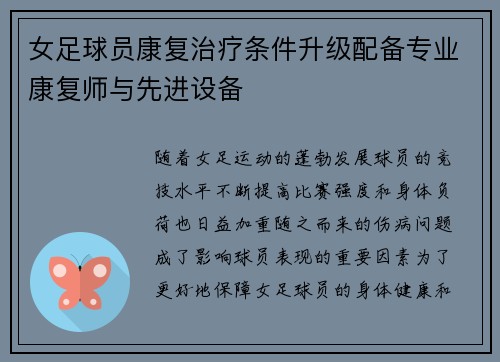 女足球员康复治疗条件升级配备专业康复师与先进设备