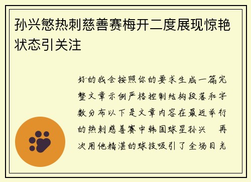 孙兴慜热刺慈善赛梅开二度展现惊艳状态引关注