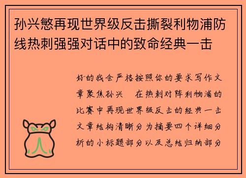 孙兴慜再现世界级反击撕裂利物浦防线热刺强强对话中的致命经典一击