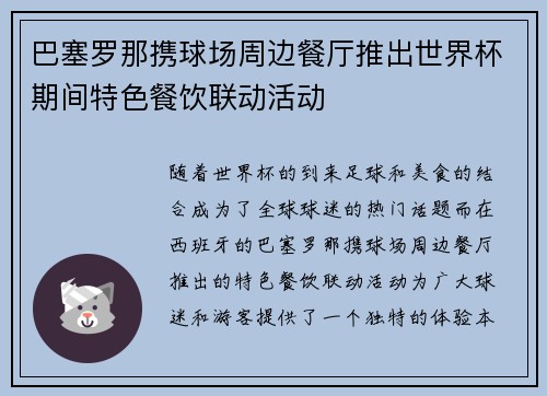 巴塞罗那携球场周边餐厅推出世界杯期间特色餐饮联动活动