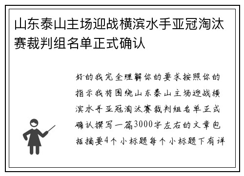山东泰山主场迎战横滨水手亚冠淘汰赛裁判组名单正式确认 山东泰山主场迎战横滨水手亚冠淘汰赛裁判组名单正式确认