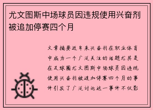 尤文图斯中场球员因违规使用兴奋剂被追加停赛四个月