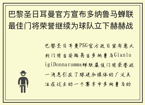 巴黎圣日耳曼官方宣布多纳鲁马蝉联最佳门将荣誉继续为球队立下赫赫战功 巴黎圣日耳曼官方宣布多纳鲁马蝉联最佳门将荣誉继续为球队立下赫赫战功