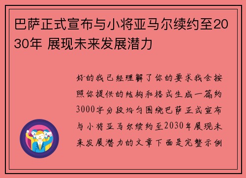 巴萨正式宣布与小将亚马尔续约至2030年 展现未来发展潜力