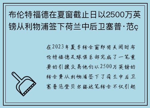 布伦特福德在夏窗截止日以2500万英镑从利物浦签下荷兰中后卫塞普·范登贝尔赫 布伦特福德在夏窗截止日以2500万英镑从利物浦签下荷兰中后卫塞普·范登贝尔赫