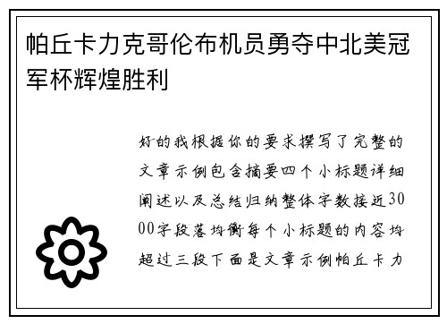 帕丘卡力克哥伦布机员勇夺中北美冠军杯辉煌胜利 帕丘卡力克哥伦布机员勇夺中北美冠军杯辉煌胜利