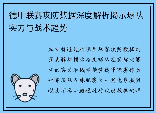 德甲联赛攻防数据深度解析揭示球队实力与战术趋势