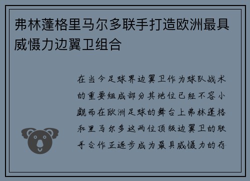 弗林蓬格里马尔多联手打造欧洲最具威慑力边翼卫组合