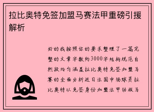 拉比奥特免签加盟马赛法甲重磅引援解析