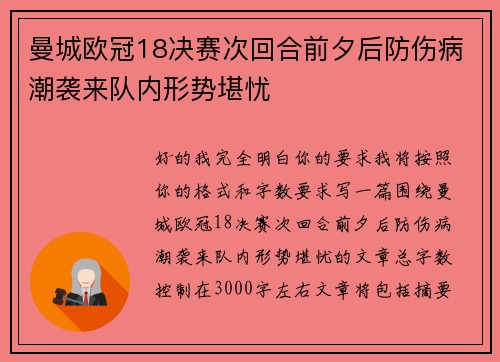 曼城欧冠18决赛次回合前夕后防伤病潮袭来队内形势堪忧