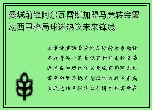 曼城前锋阿尔瓦雷斯加盟马竞转会震动西甲格局球迷热议未来锋线 曼城前锋阿尔瓦雷斯加盟马竞转会震动西甲格局球迷热议未来锋线
