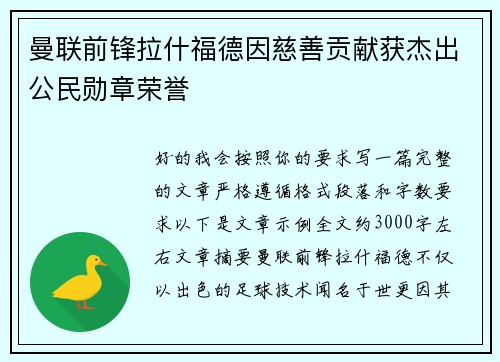 曼联前锋拉什福德因慈善贡献获杰出公民勋章荣誉 曼联前锋拉什福德因慈善贡献获杰出公民勋章荣誉