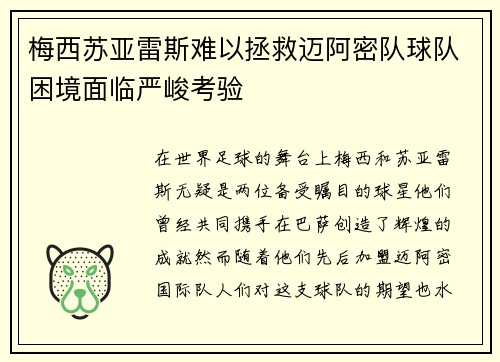梅西苏亚雷斯难以拯救迈阿密队球队困境面临严峻考验