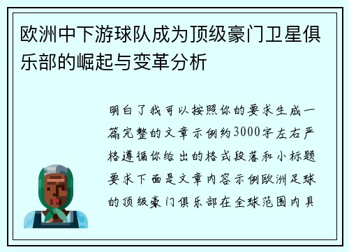 欧洲中下游球队成为顶级豪门卫星俱乐部的崛起与变革分析