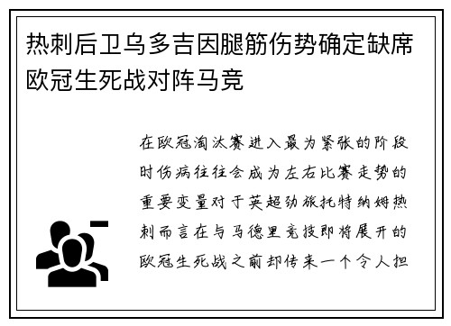 热刺后卫乌多吉因腿筋伤势确定缺席欧冠生死战对阵马竞