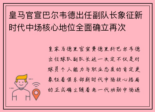 皇马官宣巴尔韦德出任副队长象征新时代中场核心地位全面确立再次