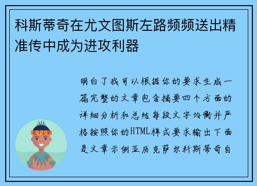 科斯蒂奇在尤文图斯左路频频送出精准传中成为进攻利器 科斯蒂奇在尤文图斯左路频频送出精准传中成为进攻利器